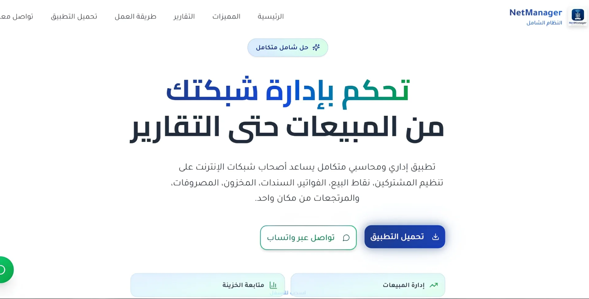 نظام NetManager لإدارة الشبكات والمحاسبة
