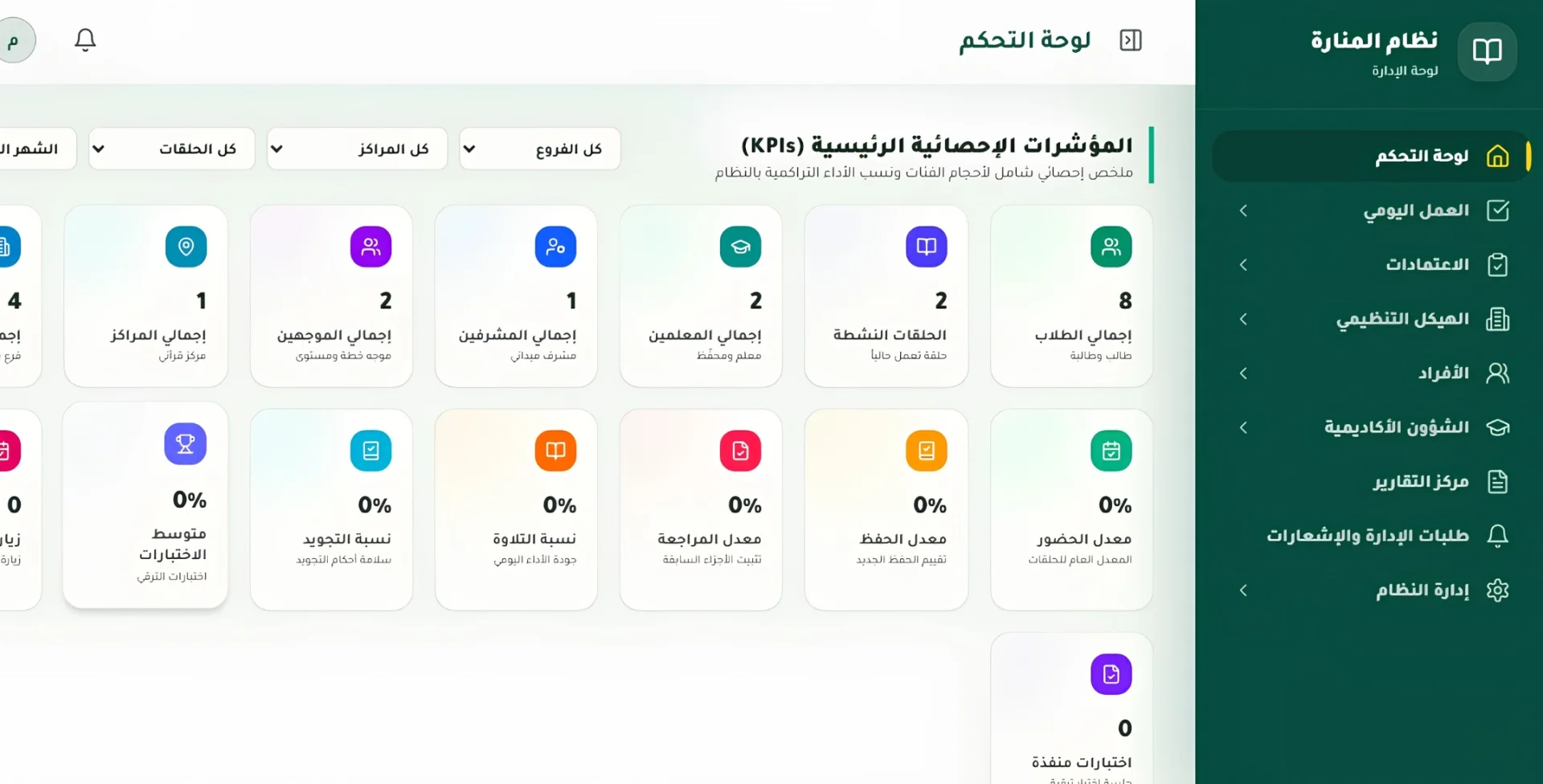 نظام إدارة حلقات القرآن الكريم